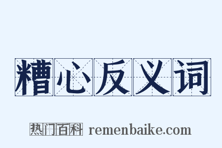 糟心反义词是什么意思的图片